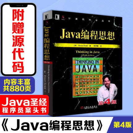 Java编程思想第4版 thinking in java中文版第四版 正版程序设计书籍 java语言java编程程序员核心技术手册计算机教程 新华正版书
