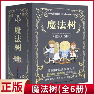 现货正版 魔法树【魔法森林.大战红地.魔法之地.玩具之地.巨人之地.拯救魔法书】全6册 伊妮德·布莱顿著 吉林美术出版社