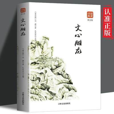 正版速发文心雕龙全译刘