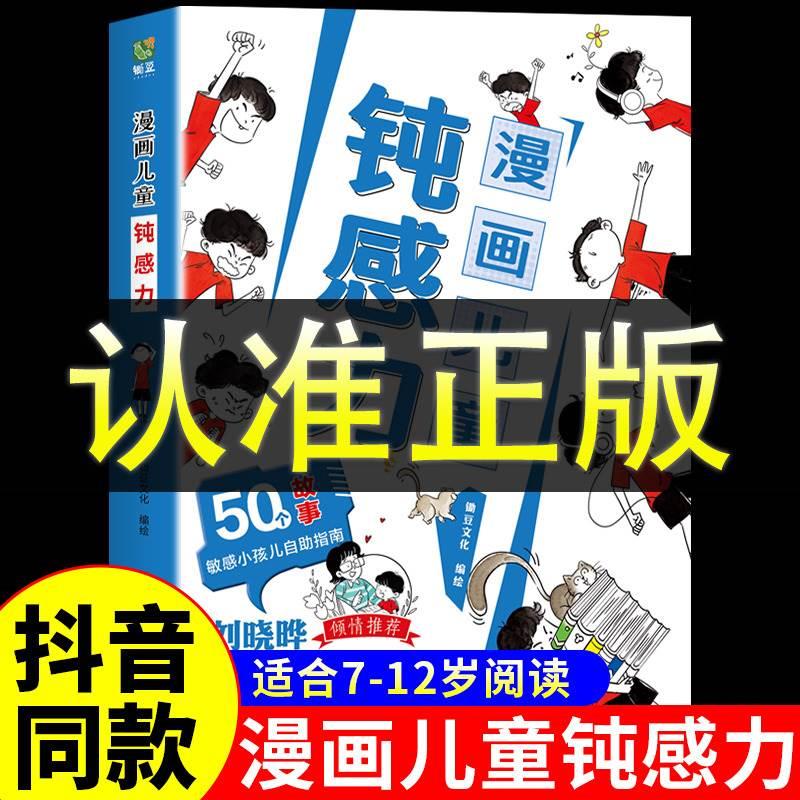 正版漫画儿童钝感力学习