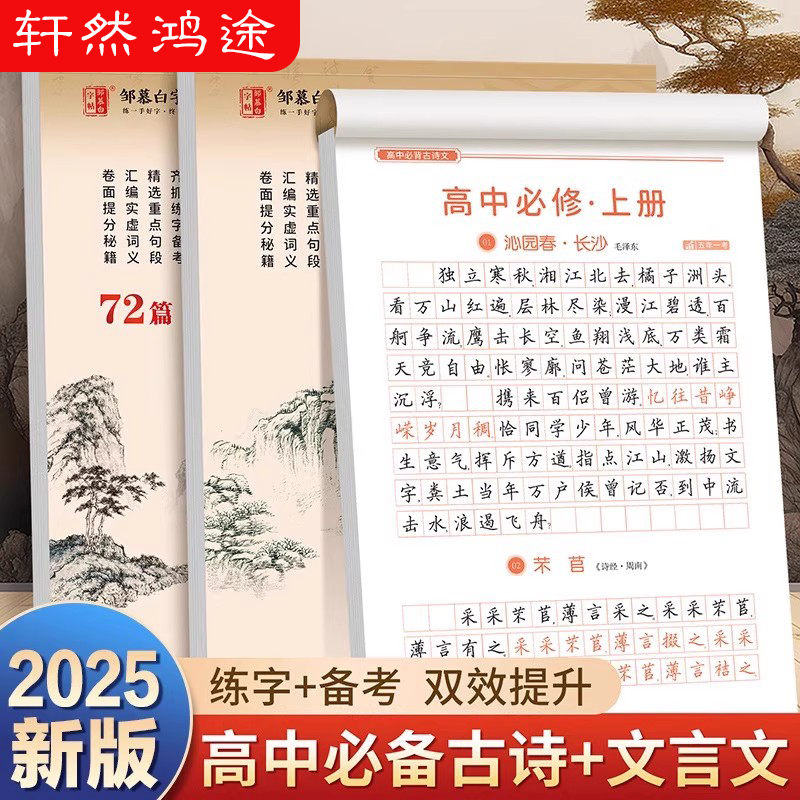 邹慕白2025新高考高中必背古诗文72篇练字帖文言文课本同步高中生专用高中必修语文字帖衡水体中考英语满分作文