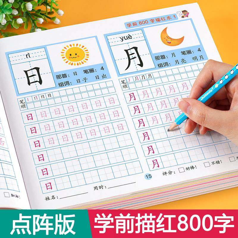 笔画描红字帖中班大班幼儿初学者写字入门幼小衔接一年级儿童练字本