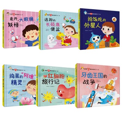 宝宝健康成长绘本 红细胞旅行记 牙齿王国的战争逃跑的长颈鹿便盆走开大眼镜妖怪 幼儿园硬壳硬皮精装3-6-8岁儿童早教启蒙认知故事