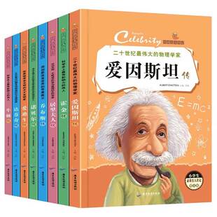 全8册 经典 名人传记 小学生中外名人传记全套霍金居里夫人爱迪生爱因斯坦牛顿三四五六年级课外书儿童阅读书籍成长励志读物书籍