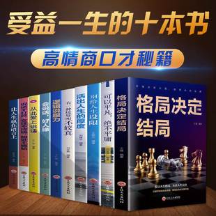 抖音成功十本人生必读册励志热门书籍 10本格局口才三绝销售技巧非暴力沟通人际交往心理学说话技巧书籍原著正版