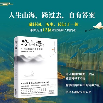 跨山海2 正版原著12位古代诗词偶像图鉴 《千古风流人物》项目组李白杜甫白居易陆游传记
