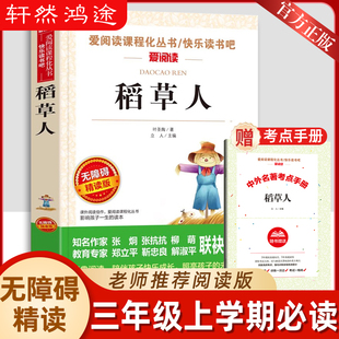 正版叶圣陶稻草人三年级必读课外书上册老师推荐人教名家导读版爱阅读课程化丛书快乐读书吧天地出版社完整版赠导读单畅销故事书籍