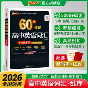 60天速记高中英语词汇高考必背3500词新高一英语单词书乱序版记背神器单词书核心学习法高中低频词典2026高考英语词汇pass绿卡图书
