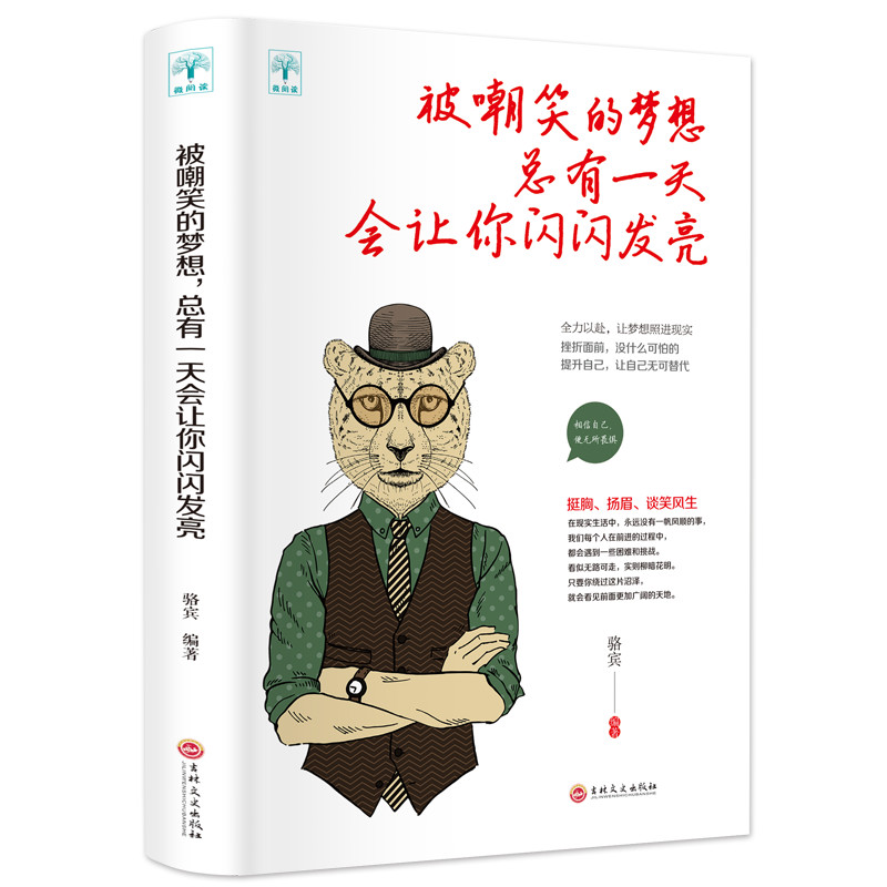 【正版】正版 被嘲笑的梦想,总有一天会让你闪闪发亮 骆宾著 不放弃就