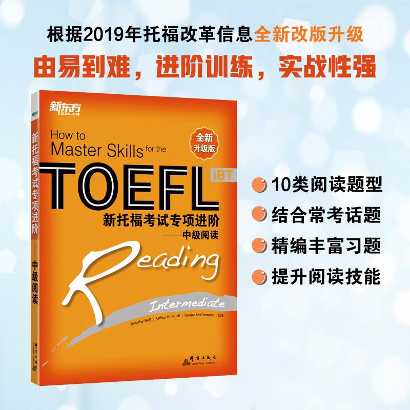 【官方旗舰店】新托福考试专项进阶:中级阅读 TOEFL TPO真题词汇模拟试题 长难句高分攻略小伴侣白皮书籍  英语官网