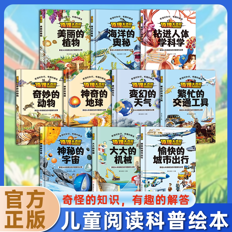 【精装硬壳】原理大百科系列绘本儿童科普绘本神秘的宇宙神奇的地球海洋的奥秘奇妙的动物变换的天气城市交通工具植物机械人体