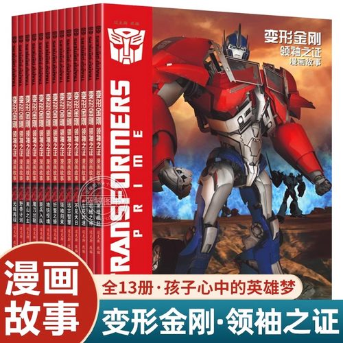 变形金刚领袖之证漫画故事全套13册同名3d动漫改编变形金刚系列经典之作6-8-10岁儿童卡通动画故事擎天柱大黄蜂威震天汽车人漫画书