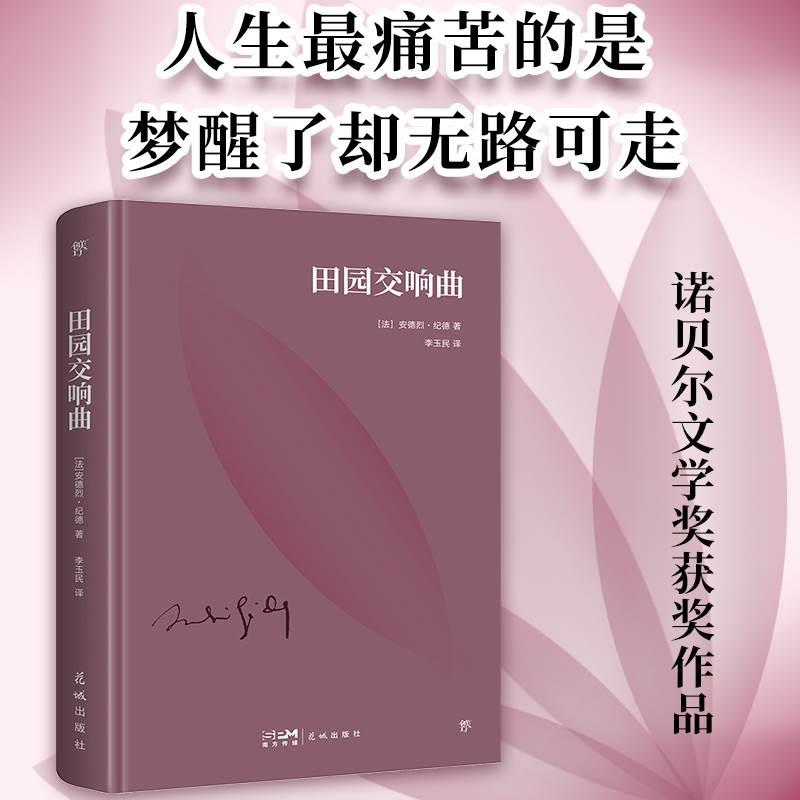 田园交响曲安德烈·纪德诺贝尔文学获奖得者现当代文学散文随笔外国文学小说纪德经典四部曲之一窄门背德者世界名著经典文-封面