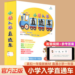 晨曦早教小学入学直通车5-7岁儿童幼小衔接拼音识字数学拼读册字帖口算题卡专注力训练看图说话同步一年级课本入学准备教材视频课