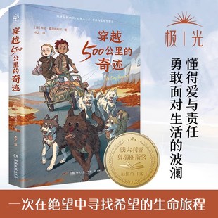 战马 国际大奖小说 湖南文艺正版 奇迹 书籍 冒险故事书儿童文学作品 布伦麦克迪布尔著 关于狗狗 穿越500公里 动物小说