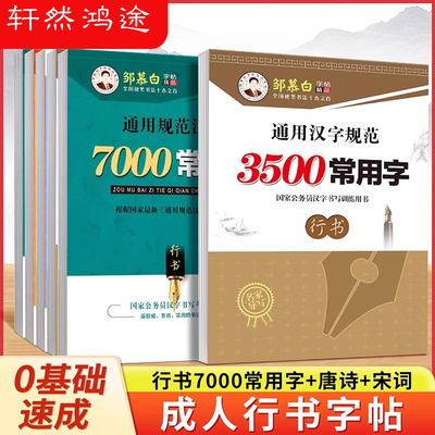 邹慕白硬笔行书字帖速成7000常用字3500唐诗宋词三百首成人练字入门钢笔初中生高中生成年女生字体漂亮临摹练字帖