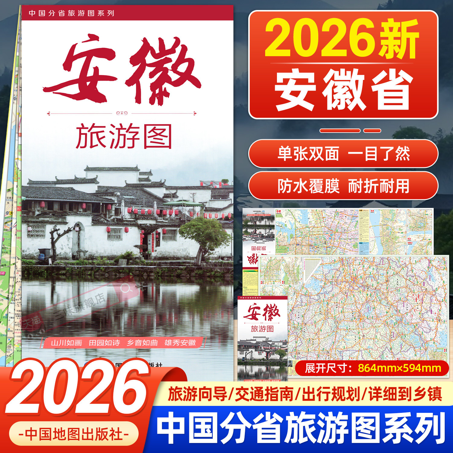 2026年新版安徽省交通旅游图全新安徽省公路交通详图主要城镇间公路里程表地市中心城区图必游景点介绍美食购物推荐中国地图出版社