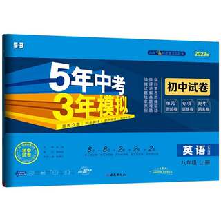 初中同步试卷英语 八年级上册 沪教牛津版 5年中考3年模拟 初二英语8八上初中五三同步5.3试卷练习册必刷题53天天练5年高考3卷子