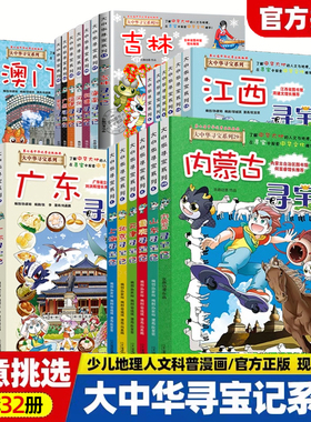 正版大中华寻宝记全套书32册30册漫画书系列大中国内蒙古吉林寻宝记北京上海黑龙江澳门辽宁海南山东重庆新疆广东小学生科普百科书