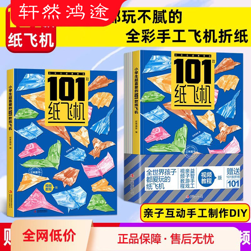 纸飞机孩子都爱玩的101款超好玩的纸飞机彩色专用折纸大全教程小学生diy手工制作幼儿园立体趣味折纸材料儿童逻辑思维训练玩具书籍图片