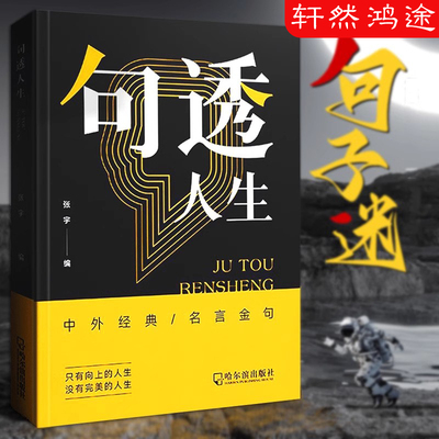 抖音同款 句透人生正版书籍 剧透人生正版读者句子星球读者 中外经典名言名句人生智慧成功哲学职场成功励志书领悟智慧人生