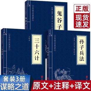 狂飙高启强同款 原著完整无删减36计和孙子兵法成人版 谋略书籍原文白话译文注释商业战略解读小说鬼谷子 孙子兵法与三十六计全套正版