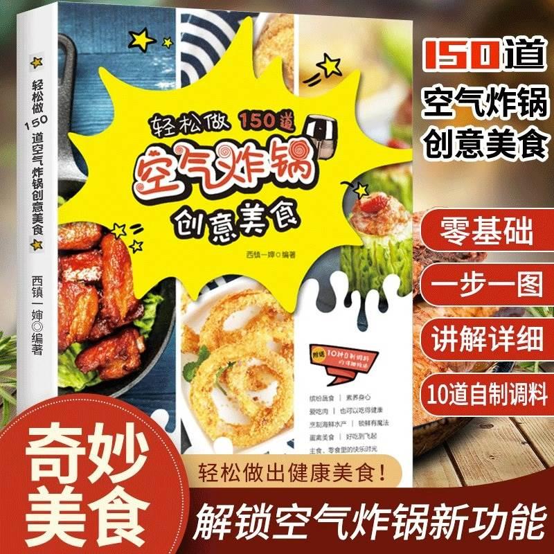 空气炸锅专用食谱书 轻松做150道空气炸锅创意美食 家用空气炸锅食谱