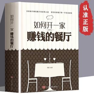 实体店运营书籍 餐厅 餐饮管理书籍 如何开一家赚钱 剖析实战经验 全面揭示赚钱餐厅 速发 正版 经营之道 经营者实用书籍