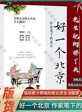 好一个北京 作家笔下的北京 杨晓升 编 中国近代随笔文学  首都师范大学出版社