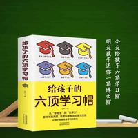 正版速发 给孩子的六顶学习帽 从学困生到优等生差的不是天赋 而是科学有效的学习方法 让孩子获得自主学习力书籍