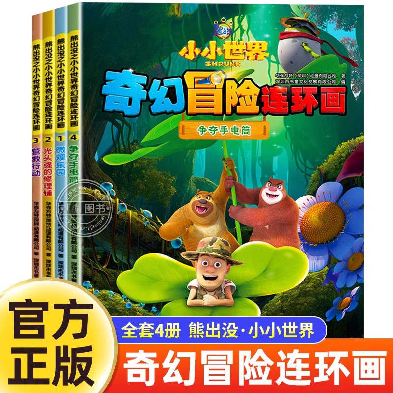 熊出没漫画书全套4册小小世界奇幻冒险连环画光头强熊大熊二动画故事书全集正版儿童书籍幼儿园阅读小班中班大班宝宝卡通动漫绘本