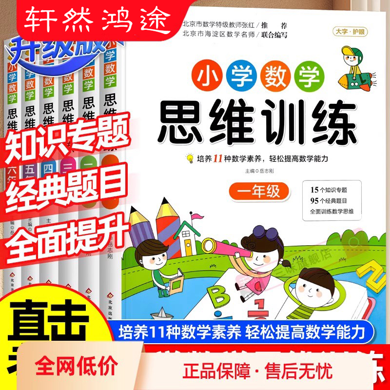 小学生数学思维训练一年级二年级三四五六上册下册小学奥数举一反三应用题专项训练题人教版拓展浅奥计算题方法精选逻辑书母题大全