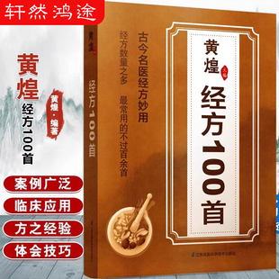 正版 独特功效及适用病症详尽使用手册 黄煌经方100首常用古今名医经方妙用中医爱好者自学入门大全书籍现代临床实践传世佳作良方
