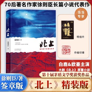 北上徐则臣【 印签版 赠明信片】70后著名作家徐则臣长篇小说代表作荣获第十届茅盾文学奖一条河流与一个民族的秘史正版书籍