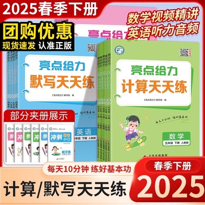 2025春亮点给力默写计算天天练一二三四五六年级上下册语文数学英语人教版小学生计算小达人专项训练口算速算练习册口算大通关