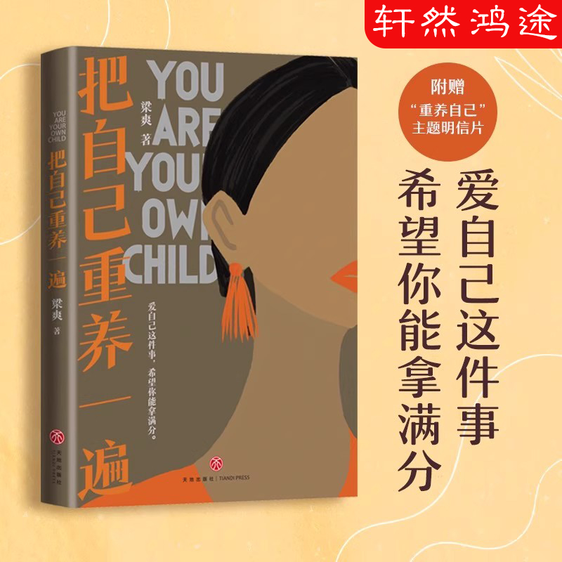 【赠明信片】把自己重养一遍 爱自己这件事希望你能拿满分伊能静赵丽颖杨幂践行的生活理念 把自己重新养一遍正能量励志类书籍