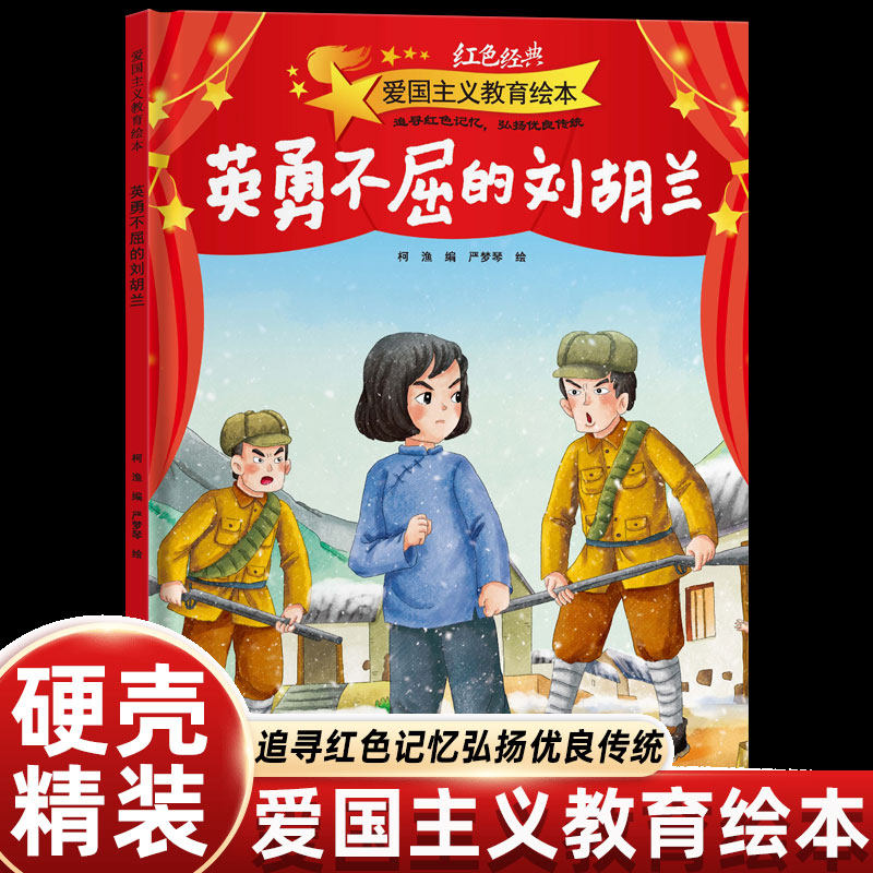 英勇不屈的刘胡兰的故事绘本硬壳精装红色经典爱国主义教育书一二年级课外书幼儿园绘本阅读3-4-5-6-7-8岁小学生老师推荐儿童图画