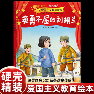 英勇不屈的刘胡兰的故事绘本硬壳精装红色经典爱国主义教育书一二年级课外书幼儿园绘本阅读3-4-5-6-7-8岁小学生老师推荐儿童图画