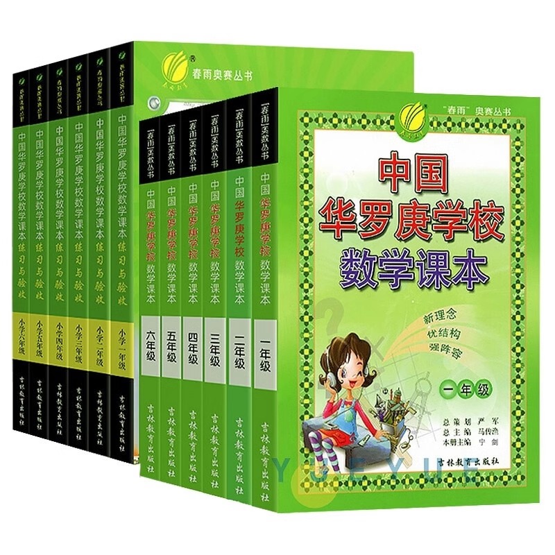中国华罗庚小学数学学校课本一年级二年级三四五六春雨奥赛丛书数学思维奥数拓展练习册竞赛教程培训教材大纲培优解题技巧与训练题