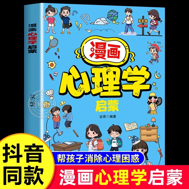 【抖音同款】漫画心理学启蒙 小学生心理学漫画书启蒙书正版 帮助孩子消除心理困惑 培养积极心态 塑造强大内心 儿童心理教育书籍