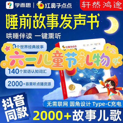 学而思红鼻子点点睡前故事发声书儿童会说话唱歌讲故事的有声书播放器婴儿宝宝早教点读触摸充电款撕不烂365夜3到6岁早教绘本神器