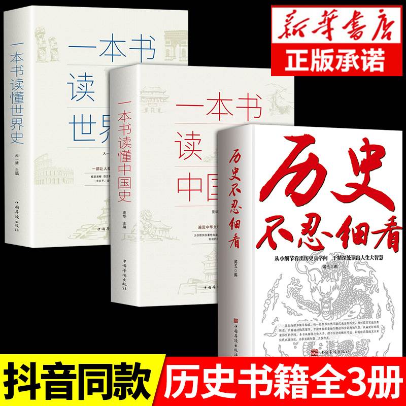 全3册 历史不忍细看+一本书读懂中国史世界史 古代近代史历史常识知识成人青少年初中高中学生全球通史世界上下五千年全球通史阅读 书籍/杂志/报纸 中国通史 原图主图