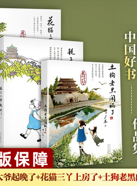 【中国好书】耗子大爷起晚了+土狗老黑闯祸了+花猫三丫上房了套装3册 叶广岑 文学 6-12岁课外阅读经典文学故事书籍 新华正版