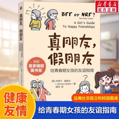 真朋友假朋友给青春期女孩的友谊指南远离校园霸凌社交孤立了解朋友意义青少年成长阅读指南女孩保护自己适合女生看的书喜欢看的书