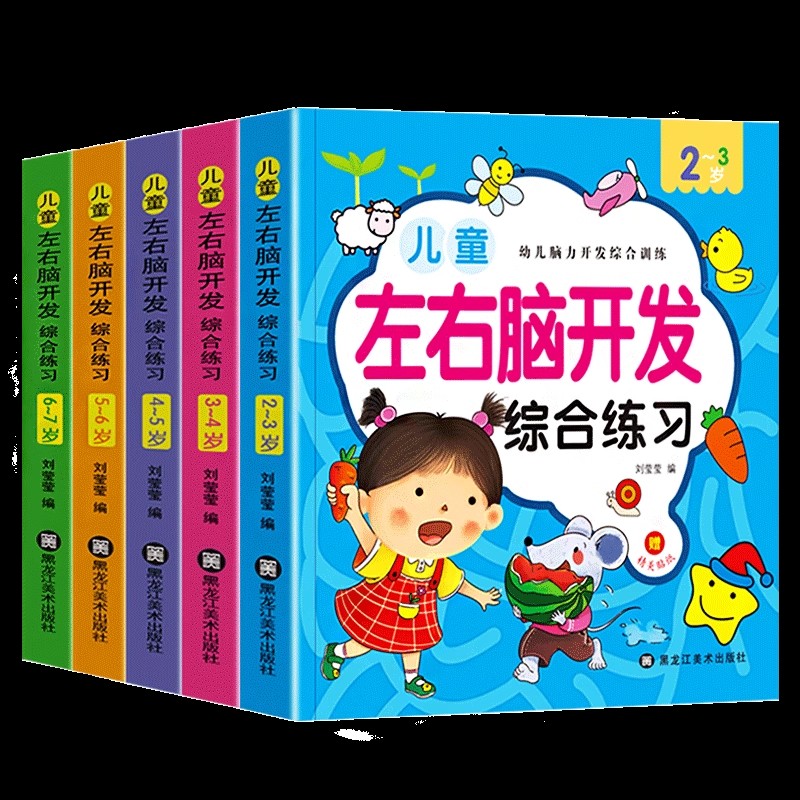 儿童左右脑开发 少儿早教启蒙绘本幼儿园小班中班大班数学练习册练习题图画书益智玩具游戏书儿童绘本幼儿园教具卡通漫画幼小衔接