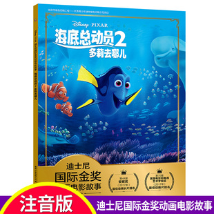 海底总动员2多莉去哪儿 迪士尼国际金奖动画电影故事 注音3-6-10-12岁儿童读物教辅 宝宝绘画漫画卡通故事书籍儿童自主阅读绘本