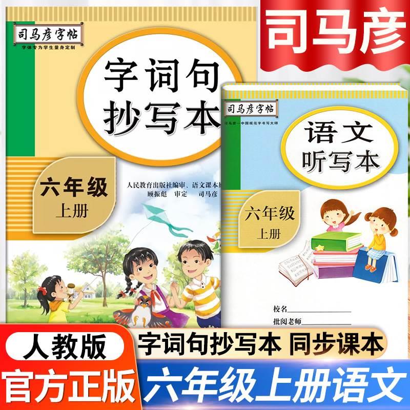 司马彦字帖字词句抄写本六年级上册人教版语文字帖小学生6年级上册写字字帖小学语文书法描摹钢笔字帖课本写字同步练习册每日一练