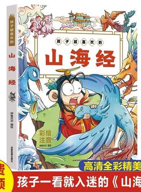 孩子超喜欢的山海经 中国古典神话故事书籍儿童早教绘本故事阅读书籍小学生一二三年级课外阅读书籍暑假期阅读书目儿童故事读物书