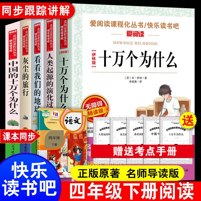 十万个为什么四年级下册阅读课外书必读快乐读书吧米伊林李四光人类起源的演化过程灰尘的旅行看看我们地球高士其穿过地平线正版