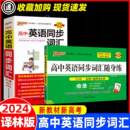 江苏教版 YL必修 PASS绿卡图书高中英语同步词汇随身练译林版 2024版 选择性必修新教材高考真题单词短语翻译例句考点全解析知识大全